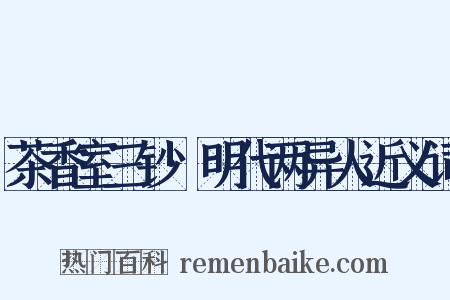 茶香室三钞·明代两异人近义词是什么意思的图片